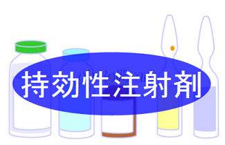 時効性注射剤 時効性注射剤